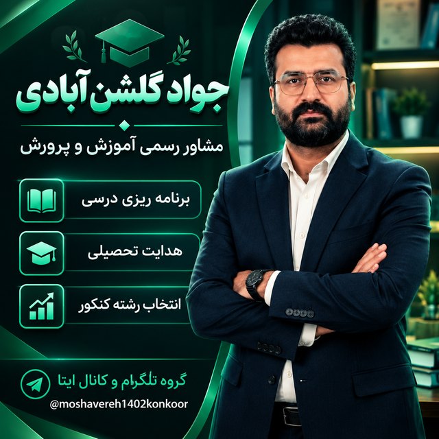 پوستر مرکز مشاوره تحصیلی جواد گلشن‌آبادی — مشاور رسمی آزمون و کنکور: برنامه‌ریزی درسی، مشاوره تحصیلی و انتخاب رشته کنکور
